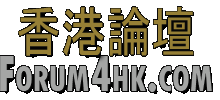 www.forum4hk.com 一個香港只得一個支持言論自由香港論壇討論區一個多元化眾合論壇, 支持言論自由香港論壇討論區-